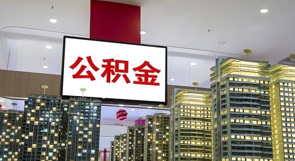 常宁公积金代取风险（公积金代取风险大吗）